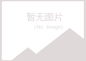 恩施冰夏机械有限公司